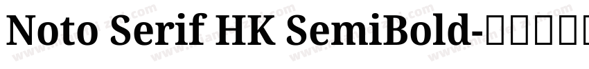 Noto Serif HK SemiBold字体转换